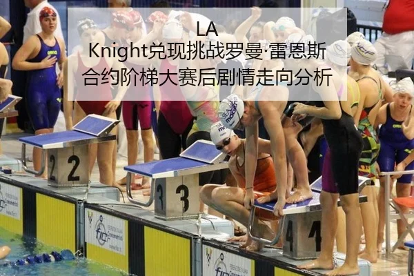 LA Knight兑现挑战罗曼·雷恩斯 合约阶梯大赛后剧情走向分析