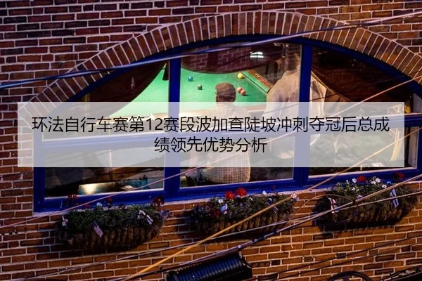 huan-fa-zi-xing-che-sai-di-sai-duan-bo-jia-cha-dou-po-chong-ci-duo-guan-hou-zong-cheng-ji-ling-xian-you-shi-fen-xi-3-614.jpg