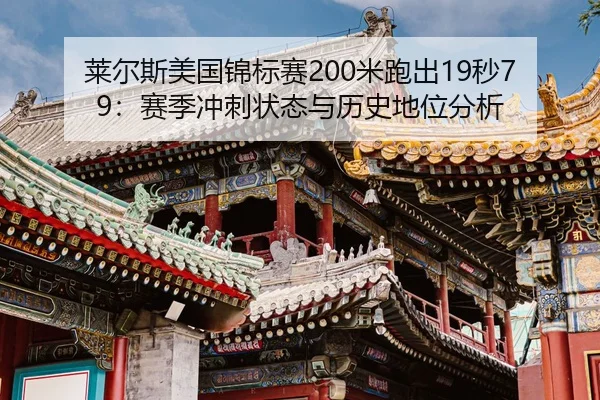 lai-er-si-mei-guo-jin-biao-sai-mi-pao-chu-miao-sai-ji-chong-ci-zhuang-tai-yu-li-shi-di-wei-fen-xi-2-439.jpg