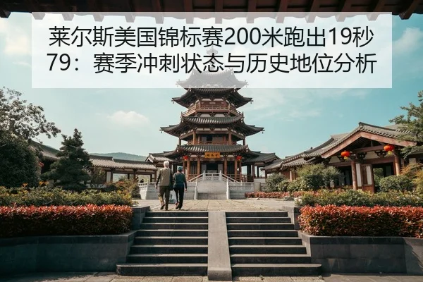lai-er-si-mei-guo-jin-biao-sai-mi-pao-chu-miao-sai-ji-chong-ci-zhuang-tai-yu-li-shi-di-wei-fen-xi-3-662.jpg