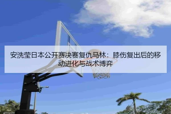 an-xi-ying-ri-ben-gong-kai-sai-jue-sai-fu-chou-ma-lin-xi-shang-fu-chu-hou-de-yi-dong-jin-hua-yu-zhan-shu-bo-yi-2-489.jpg